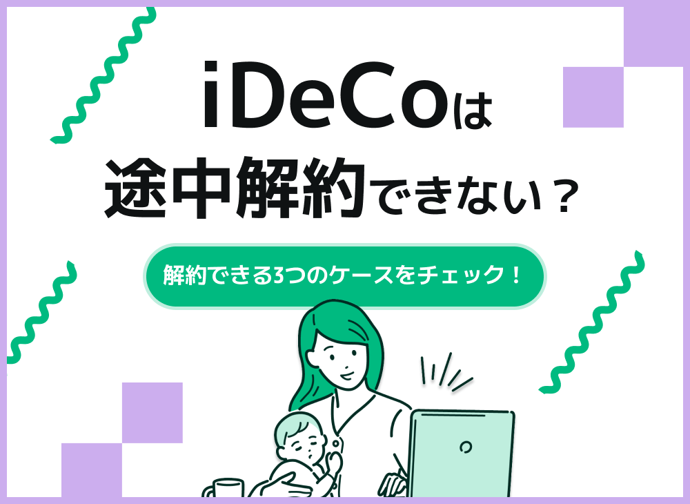 iDeCoは途中解約できない?解約可能な条件と解約以外の対処法を解説のサムネイル画像